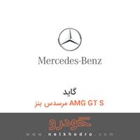 گاید مرسدس بنز AMG GT S 