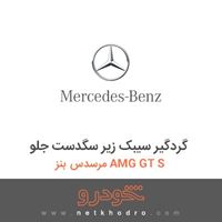 گردگیر سیبک زیر سگدست جلو مرسدس بنز AMG GT S 2016