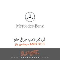 گردگیر لامپ چراغ جلو مرسدس بنز AMG GT S 2016
