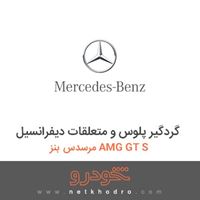 گردگیر پلوس و متعلقات دیفرانسیل مرسدس بنز AMG GT S 