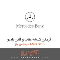 گرمکن شیشه عقب و آنتن رادیو مرسدس بنز AMG GT S 