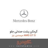 گرمکن پشت صندلی جلو مرسدس بنز AMG GT S 2016