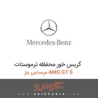 گریس خور محفظه ترموستات مرسدس بنز AMG GT S 