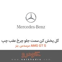 گل پخش کن سمت جلو چرخ عقب چپ مرسدس بنز AMG GT S 2017