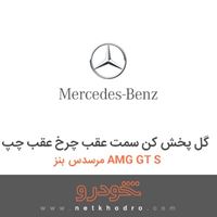 گل پخش کن سمت عقب چرخ عقب چپ مرسدس بنز AMG GT S 2016