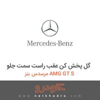 گل پخش کن عقب راست سمت جلو مرسدس بنز AMG GT S 2016