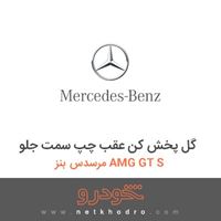 گل پخش کن عقب چپ سمت جلو مرسدس بنز AMG GT S 2016