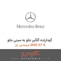 گهدارنده گلگیر جلو به سینی جلو مرسدس بنز AMG GT S 2016