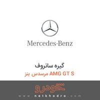 گیره سانروف مرسدس بنز AMG GT S 2016