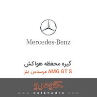 گیره محفظه هواکش مرسدس بنز AMG GT S 2016