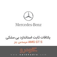 یاتاقات ثابت استاندارد بی مشکی مرسدس بنز AMG GT S 