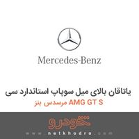 یاتاقان بالای میل سوپاپ استاندارد سی مرسدس بنز AMG GT S 2016