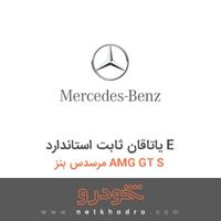 یاتاقان ثابت استاندارد E مرسدس بنز AMG GT S 2016