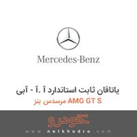یاتاقان ثابت استاندارد آ .آ - آبی مرسدس بنز AMG GT S 2016
