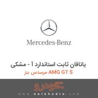 یاتاقان ثابت استاندارد آ - مشکی مرسدس بنز AMG GT S 2016
