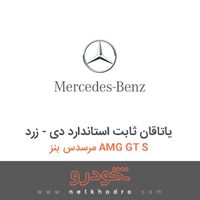 یاتاقان ثابت استاندارد دی - زرد مرسدس بنز AMG GT S 