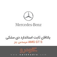 یاتاقان ثابت استاندارد دی-مشکی مرسدس بنز AMG GT S 2017