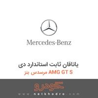 یاتاقان ثابت استاندارد دی مرسدس بنز AMG GT S 2016