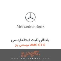 یاتاقان ثابت استاندارد سی مرسدس بنز AMG GT S 2016
