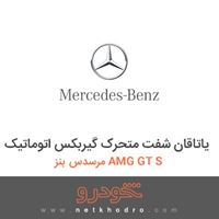 یاتاقان شفت متحرک گیربکس اتوماتیک مرسدس بنز AMG GT S 