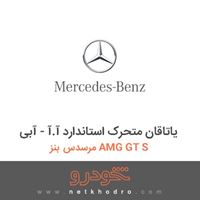 یاتاقان متحرک استاندارد آ.آ - آبی مرسدس بنز AMG GT S 