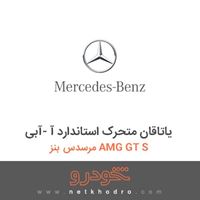 یاتاقان متحرک استاندارد آ -آبی مرسدس بنز AMG GT S 