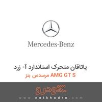 یاتاقان متحرک استاندارد آ- زرد مرسدس بنز AMG GT S 2016