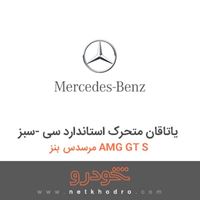 یاتاقان متحرک استاندارد سی -سبز مرسدس بنز AMG GT S 
