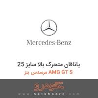 یاتاقان متحرک بالا سایز 25 مرسدس بنز AMG GT S 