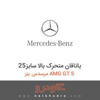 یاتاقان متحرک بالا سایز25 مرسدس بنز AMG GT S 2017