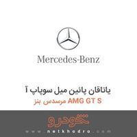 یاتاقان پائین میل سوپاپ آ مرسدس بنز AMG GT S 2016