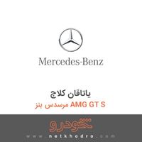 یاتاقان کلاج مرسدس بنز AMG GT S 2016