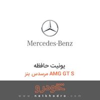 یونیت حافظه مرسدس بنز AMG GT S 2016