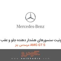 یونیت سنسورهای هشدار دهنده جلو و عقب مرسدس بنز AMG GT S 2016