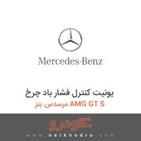یونیت کنترل فشار باد چرخ مرسدس بنز AMG GT S 