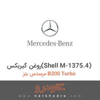 روغن گیربکس(Shell M-1375.4) مرسدس بنز B200 Turbo 2011