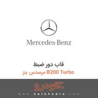 قاب دور ضبط مرسدس بنز B200 Turbo 2011