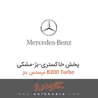 پخش خاکستری-بژ-مشکی مرسدس بنز B200 Turbo 