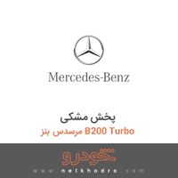پخش مشکی مرسدس بنز B200 Turbo 2011