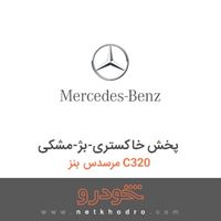 پخش خاکستری-بژ-مشکی مرسدس بنز C320 2013