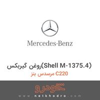 روغن گیربکس(Shell M-1375.4) مرسدس بنز C220 
