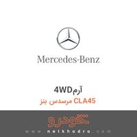 4WDآرم مرسدس بنز CLA45 2018