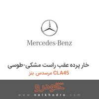 خار پرده عقب راست مشکی-طوسی مرسدس بنز CLA45 2016
