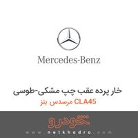 خار پرده عقب چپ مشکی-طوسی مرسدس بنز CLA45 2016