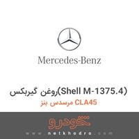 روغن گیربکس(Shell M-1375.4) مرسدس بنز CLA45 2018