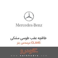 طاقچه عقب طوسی مشکی مرسدس بنز CLA45 2016