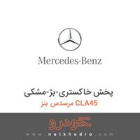 پخش خاکستری-بژ-مشکی مرسدس بنز CLA45 2018