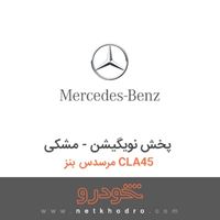 پخش نویگیشن - مشکی مرسدس بنز CLA45 2016