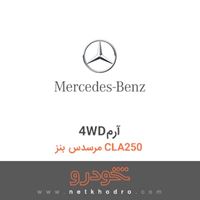 4WDآرم مرسدس بنز CLA250 2017