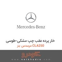 خار پرده عقب چپ مشکی-طوسی مرسدس بنز CLA250 2018